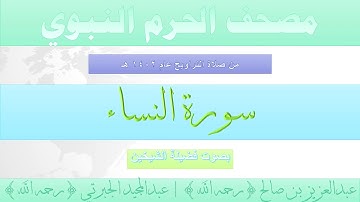 مصحف الحرم النبوي عام 1402 | 3 | سورة النساء