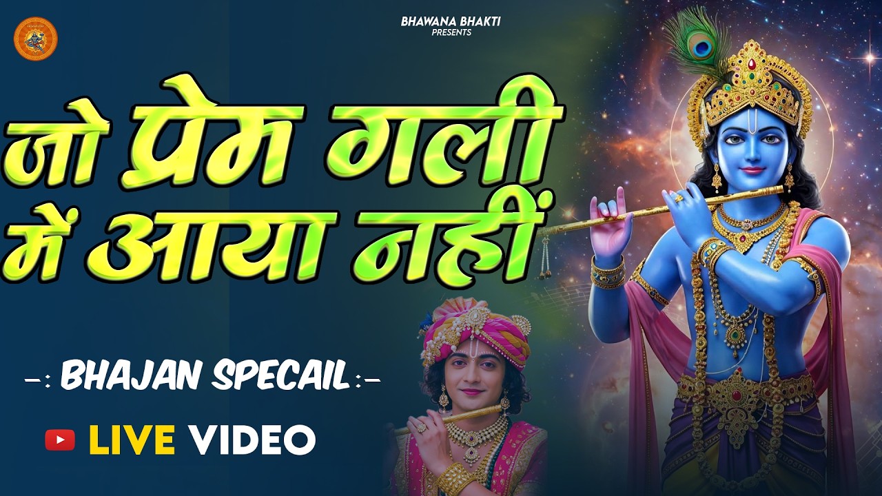 Jo Prem Gali Me Aaya Nahi | जो प्रेम गली में आया नहीं | Krishan Bhajan | Krishna New Bhajan 2026