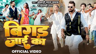 Download lagu #Video | बिगड़ जाई का | Khesari Lal Yadav , Shilpi Raj | Bigad Jayi Ka | Ft.Shalini | Bhojpuri Song