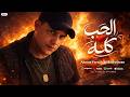 مولد الحب كله احمد فاروق البدرشين مولد برصات تغنى عليه مولد من بتوع زمان