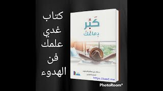 سلسلة اجي نقوليك فكرة💞ملخص كتاب كبر ضماغك