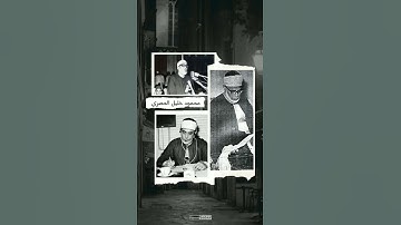 تلاوة رائعة من شيخ القراء|| محمود خليل الحصري🤍🖤سورة الرعد