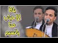جلسه على حسب رغبة الجمهور بلغ الاحباب عنا يانسيم أصيل ابو بكر من تراث