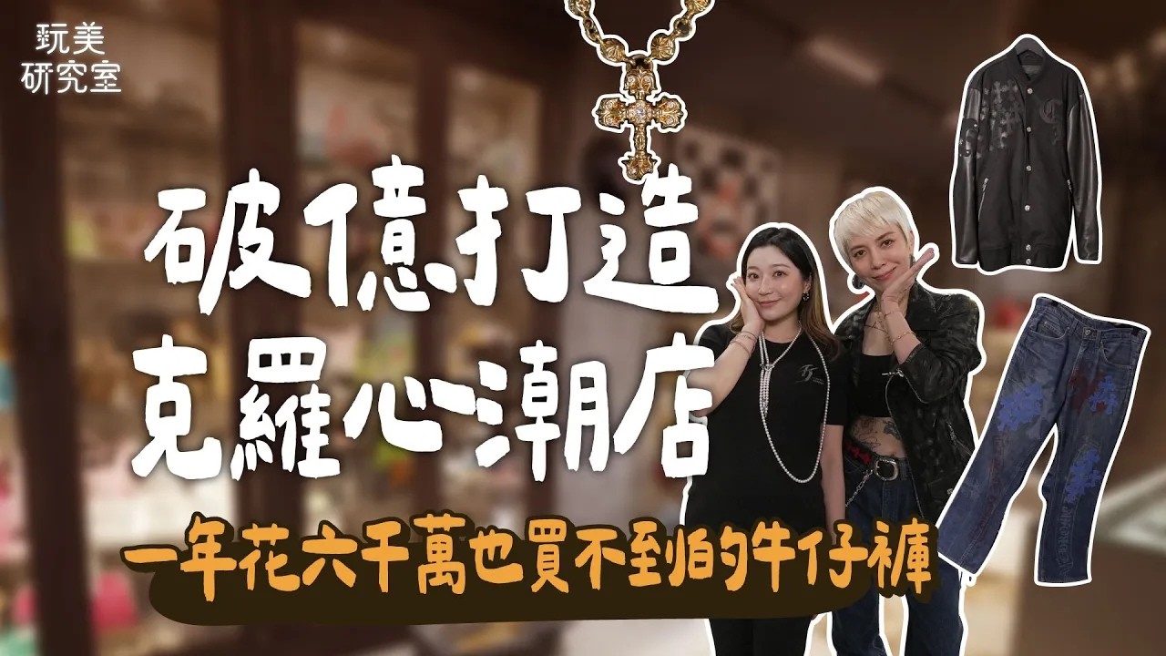 開箱ANGIE娘娘博物館級克羅心潮店!從平價入門款到頂級收藏一次看!全台唯一22K金鑲鑽火焰項鍊要價400萬!百萬級羽絨外套巨星人手一件!#陳依依 #ANGIE娘娘 #克羅心 #全台唯一 #玩美研究室 縮圖
