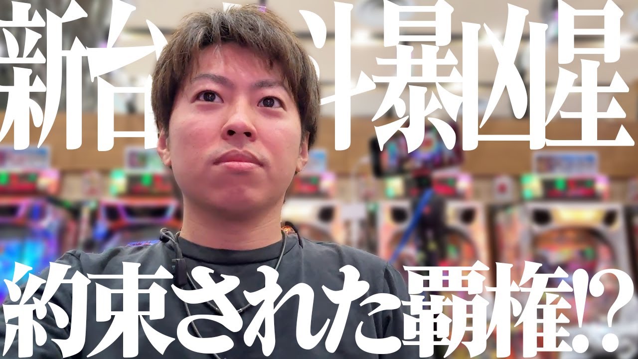 【e北斗の拳11暴凶星】新しくなった暴凶星!!好き!!＜ジャスティン翔の新台ガチ実戦＞