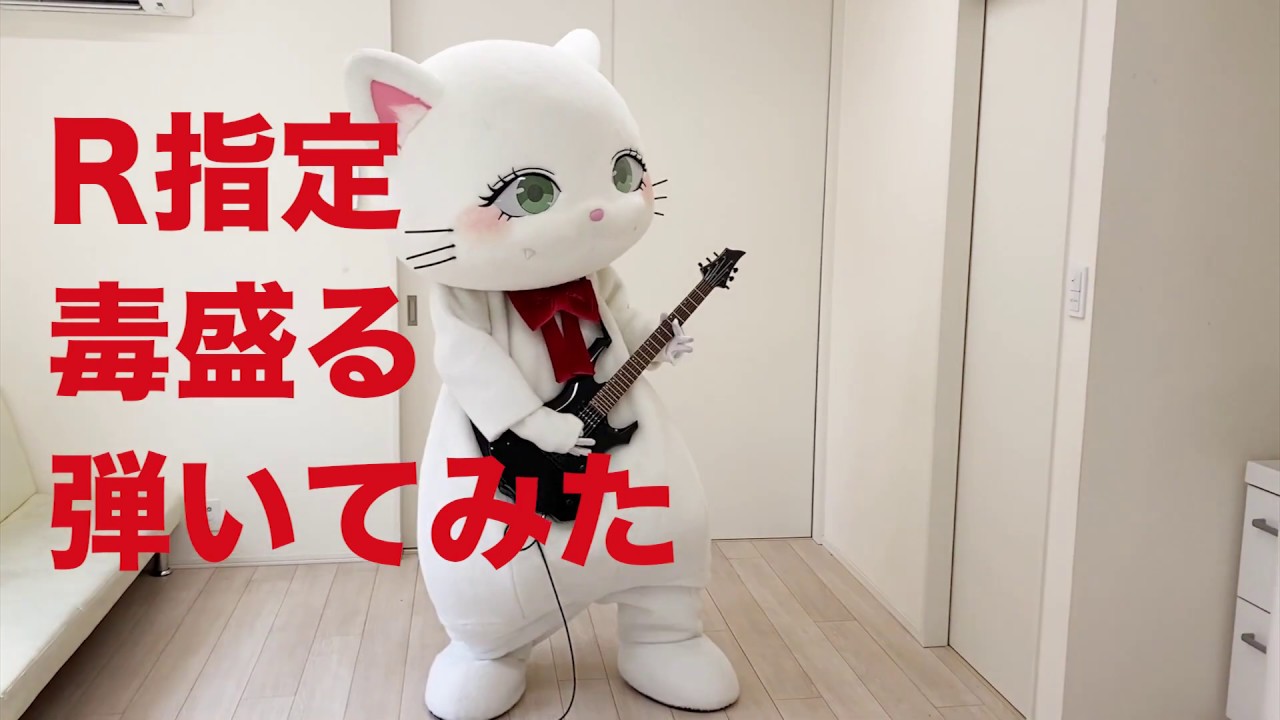 R指定 毒盛る を弾いてみたにゃ Youtube