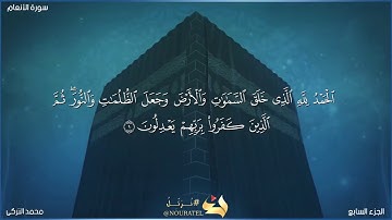 سورة الانعام مرتله الآيه 1:12 القارئ.محمد التركى