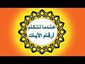 عندما تتكلم أرقام الآيات 