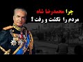 چرا محمدرضا شاه مردم را نکشت و رفت 