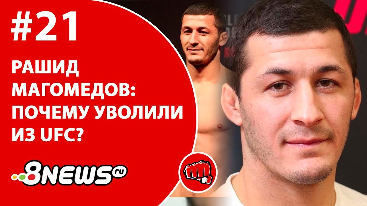 Рашид Магомедов - почему уволили из UFC? | ММА-ТЕМАТИКА #21
