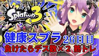 【スプラ３】健康スプラ26日目 負けたらデス数×２筋トレ 【にじさんじ/桜凛月】
