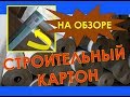 Утепление Опилками//Какой Я Использую Строительный Картон//Переезд На Хутор Артёма