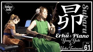 【LIVE REC Erhu】Subaru (Shinji Tanimura Cover)/Yang Yuki & Yuka Tsutsumi_The Source of Soul