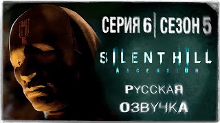 «Сайлент Хилл Вознесение» | Серия 6 | Игросериал! | Озвучка На Русском! ◉ Silent Hill: Ascension