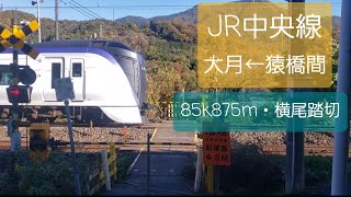 [JR中央線]横尾踏切（85k875m）
