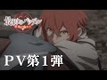 アニメ「最果てのパラディン 鉄錆の山の王」PV第1弾