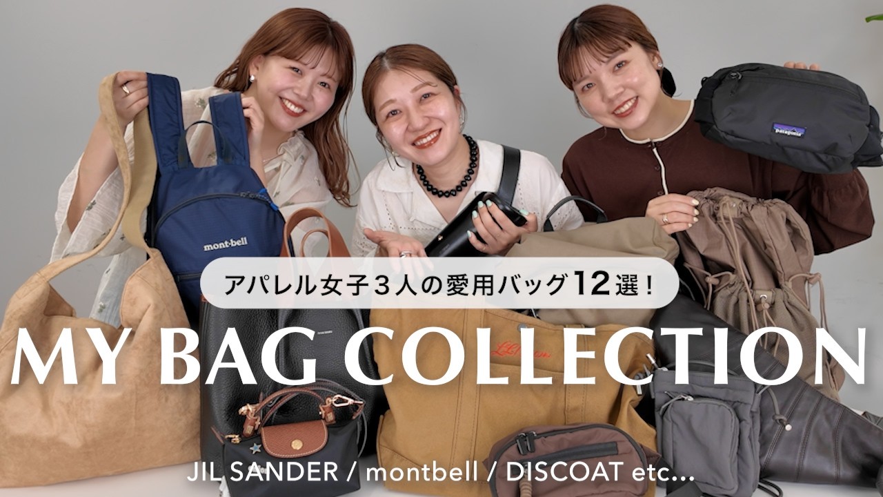 愛用バッグ】アパレル女子3人がリアルに使っている通勤・お出かけBAG 