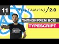 11 - React + TypeScript / Типизируем ВСЁ  / React JS - Путь Самурая 2.0