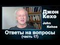 Джон Кехо - Ответы (часть 17)