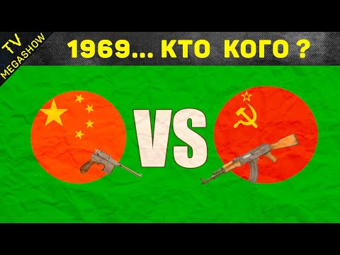 Как Китай напал на СССР и чем это закончилось