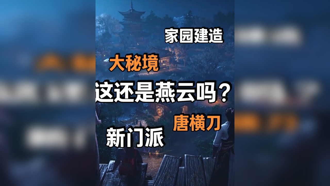 暑期版本大秘境？不是燕云儿！你有点超纲了吧 我记得燕云十六声测试阶段，玩家吐槽挺多的啊？怎么公测之后口碑逆转了呢？