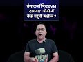 बंगाल में फिर EVM दागदार, ऑटो में कैसे पहुंची मशीन ? | #ytshorts #shortsvideo #shorts