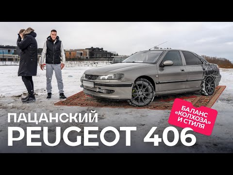 Первая пацанская машина за  500 — Peugeot 406