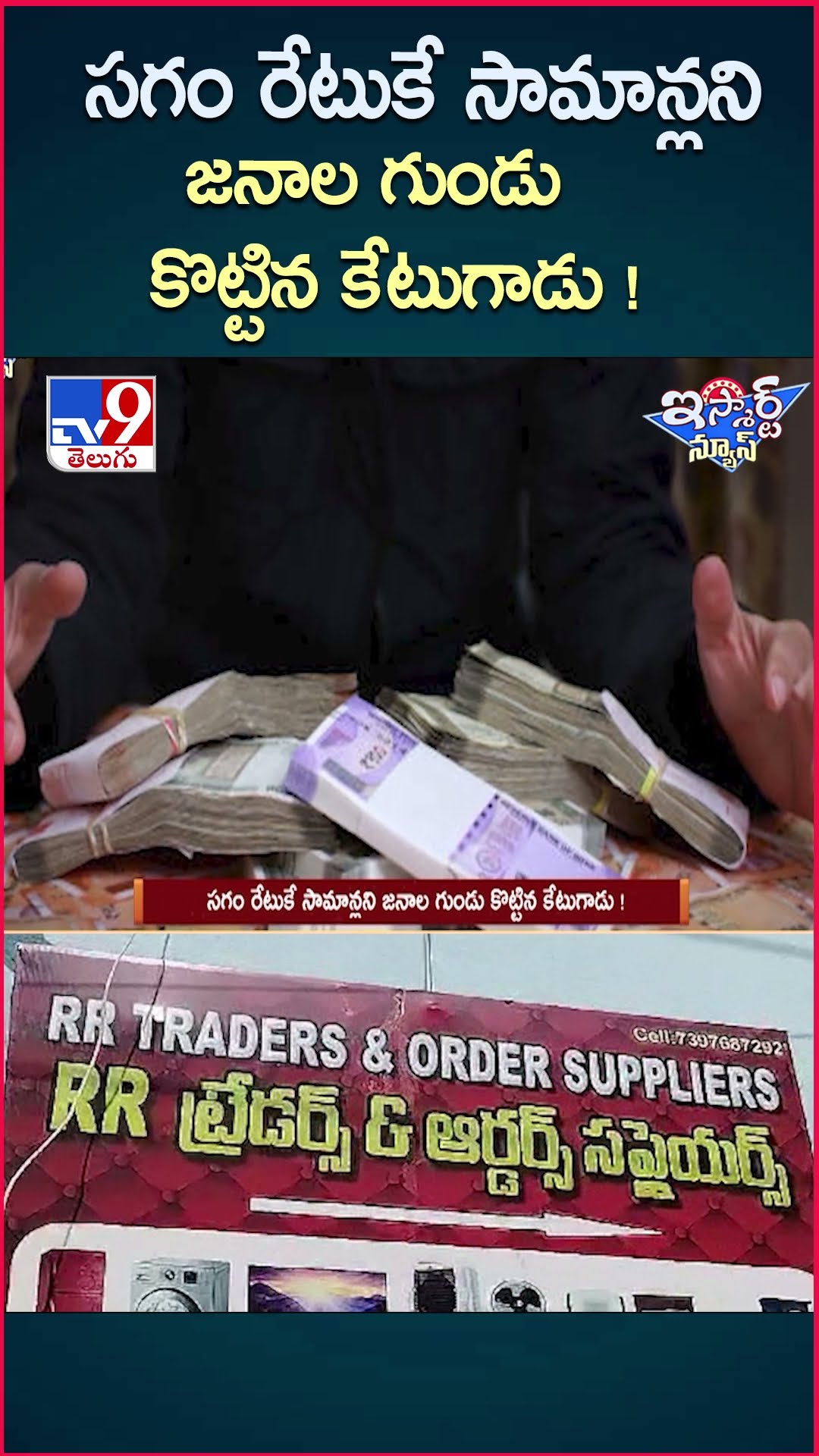 iSmart News : సగం రేటుకే సామాన్లని జనాల గుండు కొట్టిన కేటుగాడు | Half Price Fraud - TV9