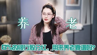 8%的银行股分红，用来养老靠谱吗？