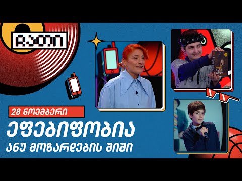 ეფებიფობია ანუ მოზარდების შიში | ჩათი