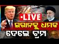 Breaking Live ଇର ନକ ଡ ନ ଲ ଡ ଟ ରମ ପଙ କ ଧମକ Trump Warns Iran Argus News