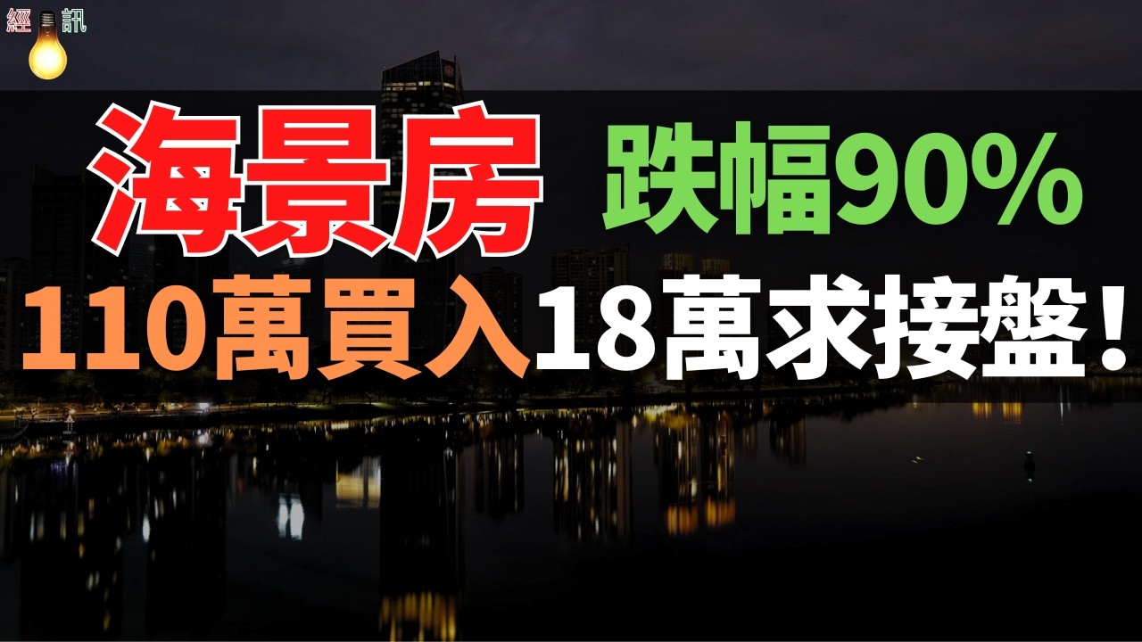 殺瘋了！惠州海景房，首付都跌沒了！當年1.5萬一平搶破頭，現在1000一平沒人要，深圳投資客的墳墓。