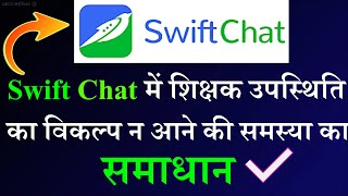 Teacher Attendance in Swift Chat / Swift Chat में Teacher Attendance कैसे लगाएँ ? screenshot 1