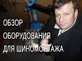 Обзор оборудования для шиномонтажа