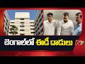 ED Raids on Bengal: వాంటెడ్ క్రిమినల్ సోనా పప్పు దందా పై ఆరా తీస్తున్న అధికారులు | NTV Telugu