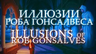 Магические Иллюзии Роба Гонсалвеса  Magical Ilussions of Rob Gonsalves