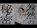 椎名林檎【公然の秘密】誕生日だから踊ってみた｜YYYOKOOO