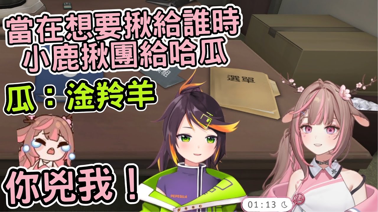 【直播精華】你兇我！【神無月鹿比】ft.哈瓜