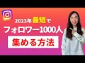 【2023年】Instagramフォロワー1000人集める7つの方法