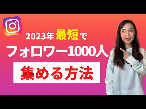 【2022年】Instagramフォロワー1000人集める7つの方法