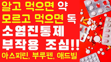 소염진통제 부작용과 예방법 #위궤양 #심근경색 #만성신부전