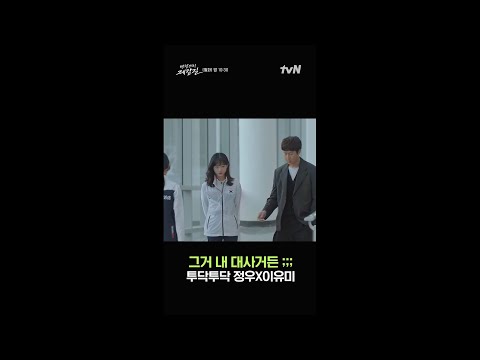 [멘탈코치 <strong>제갈길</strong>] &amp;quot;그거 내 대사거든;;;&amp;quot; 이유미X정우, 투닥투닥 케미 #멘탈코치제갈길 EP.11