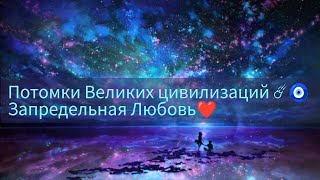 Вы Потомки Великих Цивилизаций☄️🧿✨Запредельная Любовь❤️