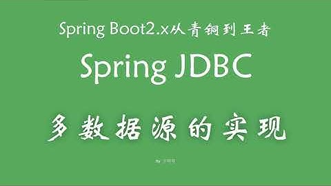 4 2 SpringJDBC多数据源实现 SpringBoot从青铜到王者系列 教程
