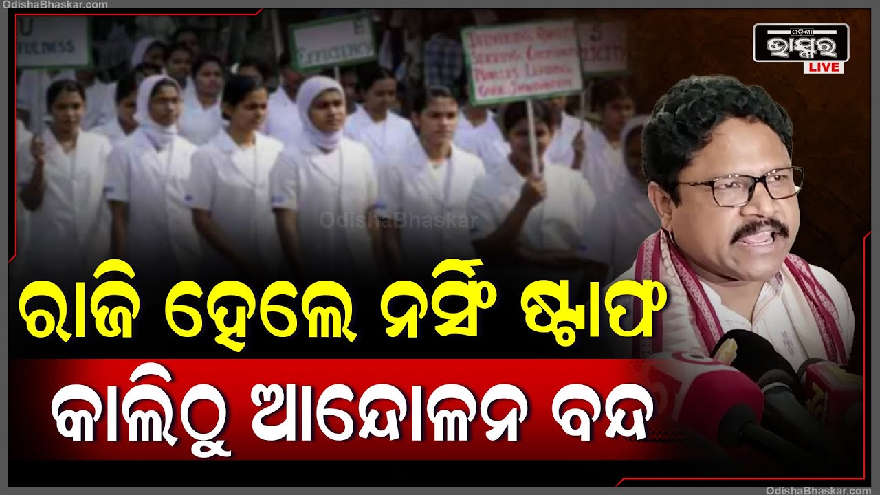 'ନର୍ସିଂ ଷ୍ଟାଫଙ୍କ ସହ ଆଲୋଚନା ହୋଇଛି, ସେମାନଙ୍କ ଦାବି ସଂପର୍କରେ ଆଲୋଚନା ହେବ | କାଲିଠୁ ଆନ୍ଦୋଳନ ପ୍ରତ୍ୟାହୃତ ହେବ'