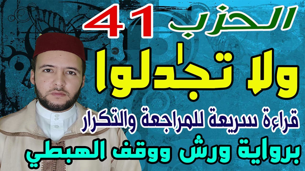 الحزب 41 (ولا تجادلوا) برواية ورش بالقراءة السريعة الحدر للمساعدة على المراجعة وتثبيت الحفظ