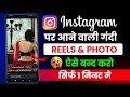 instagram par gandi reels kaise hataye !! instagram par gandi video kaise band kare