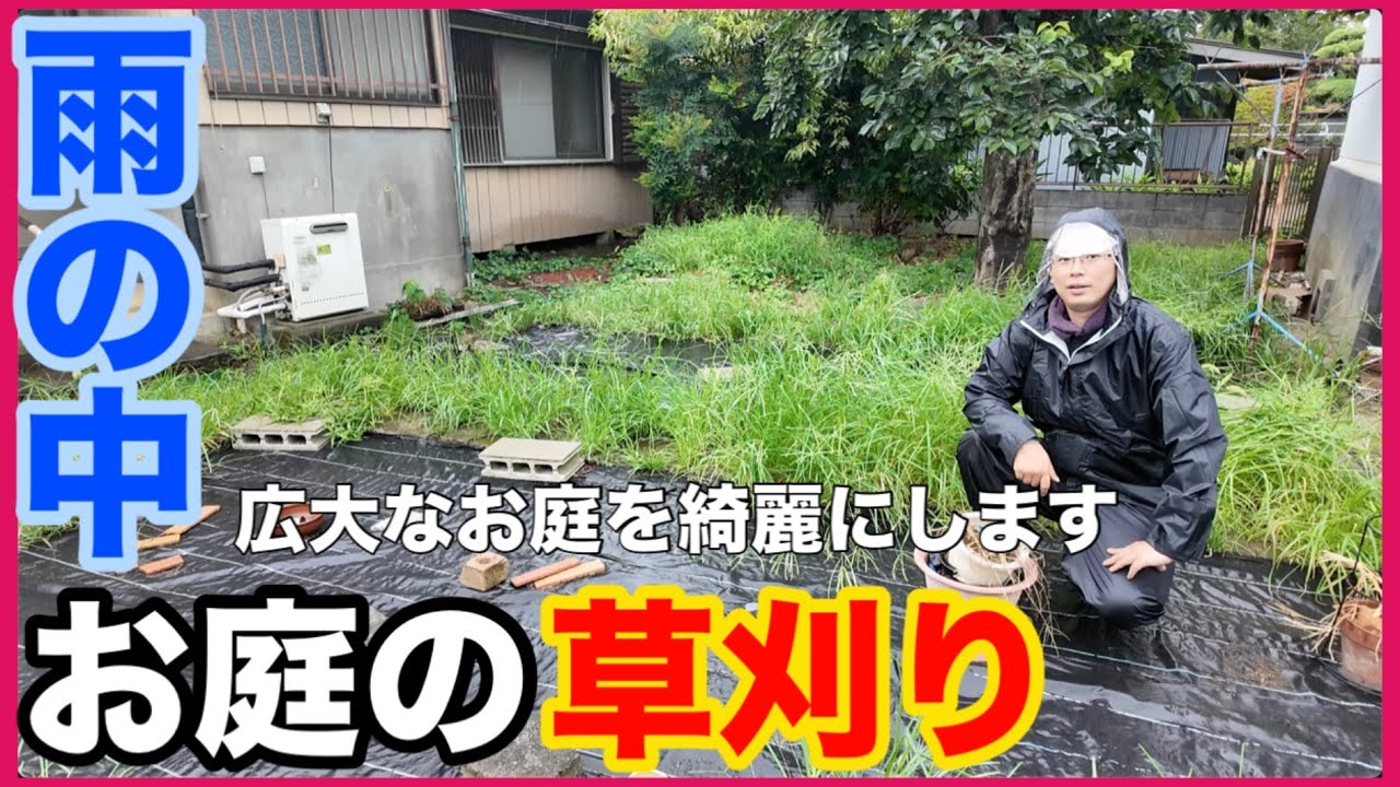 【仕事】広大なお庭の草刈り　雨の中でも時間内に終えられるのか！？ 機械と手でしっかり除草していきます！
