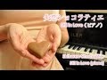 Still in Love (piano ver.) | Shitsuren Chocolatier OST ✨ ドラマ『失恋ショコラティエ』より(ピアノ ver.)