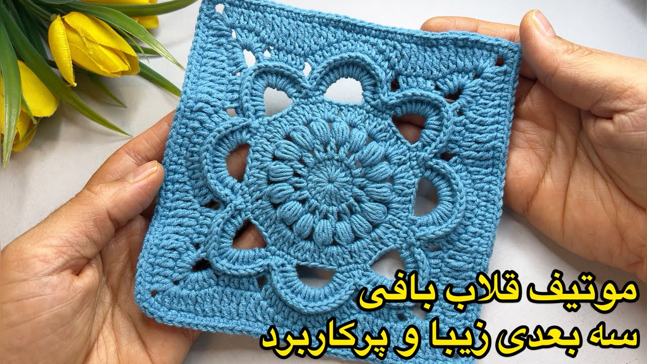 ✨ آموزش موتیف مربع سه‌بعدی خیره‌کننده | Stunning 3D Crochet Square Motif Tutorial